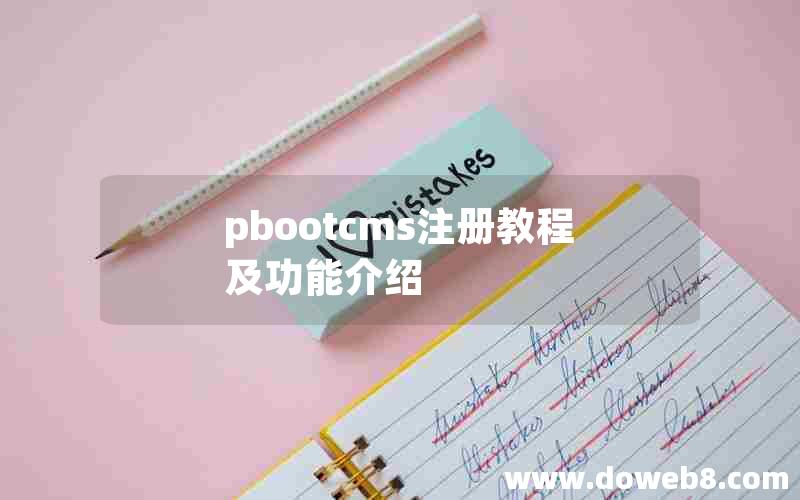 pbootcms注册教程及功能介绍