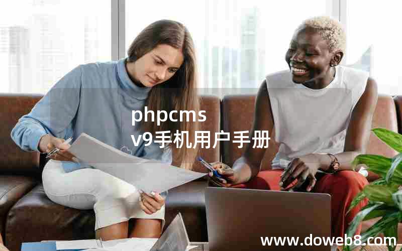 phpcms v9手机用户手册