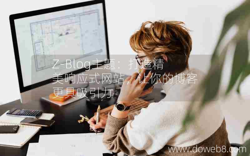 Z-Blog主题：打造精美响应式网站，让你的博客更具吸引力