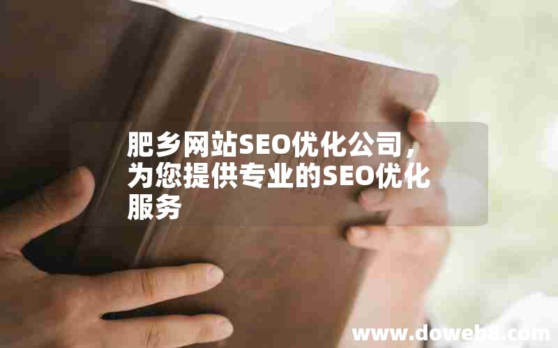 肥乡网站SEO优化公司，为您提供专业的SEO优化服务