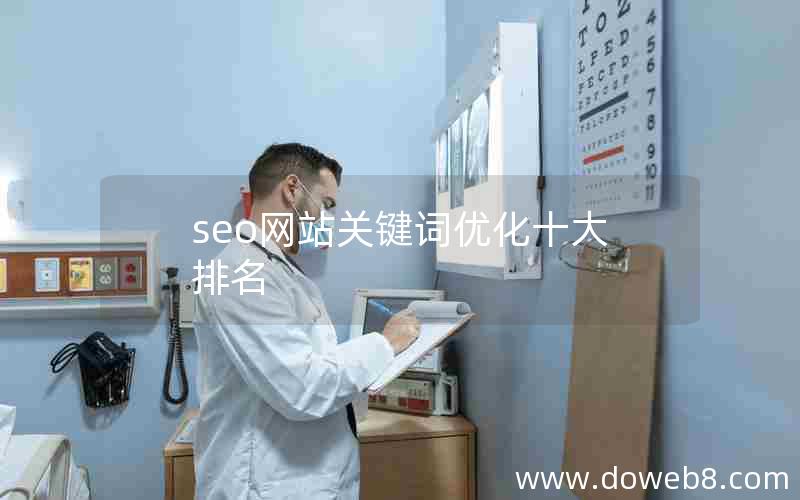 seo网站关键词优化十大排名