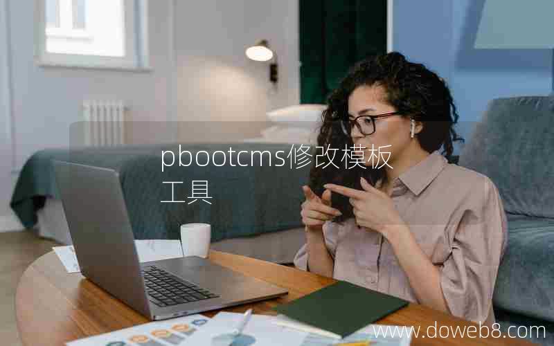 pbootcms修改模板工具