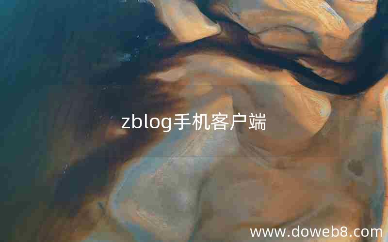 zblog手机客户端