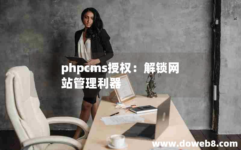 phpcms授权：解锁网站管理利器