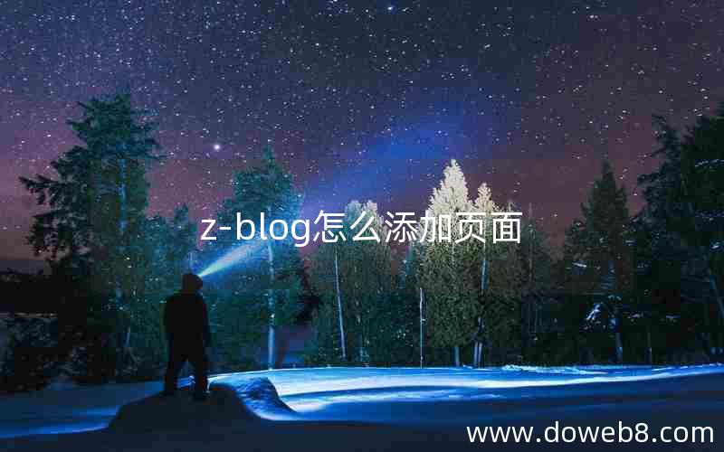 z-blog怎么添加页面