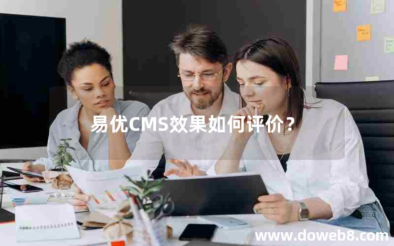 易优CMS效果如何评价？