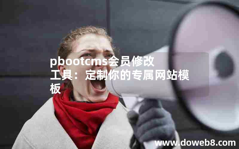 pbootcms会员修改工具：定制你的专属网站模板