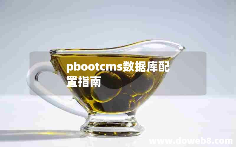 pbootcms数据库配置指南