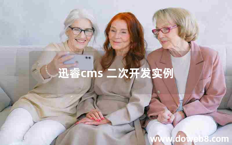 迅睿cms 二次开发实例