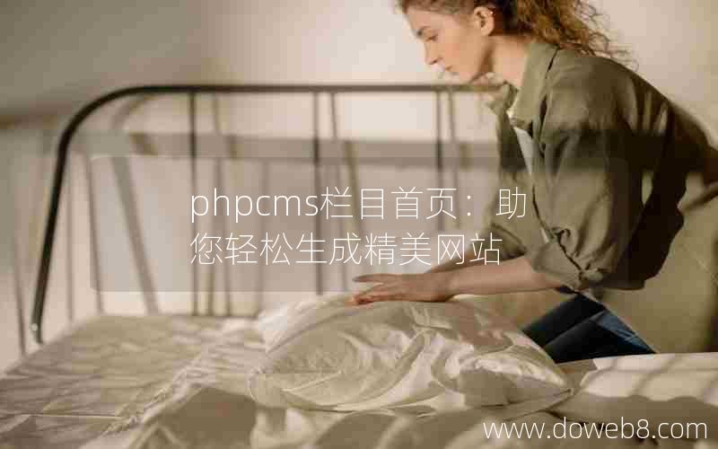 phpcms栏目首页：助您轻松生成精美网站