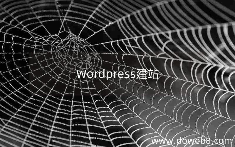 Wordpress建站