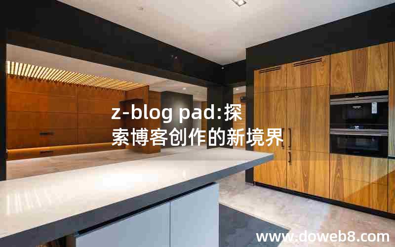 z-blog pad:探索博客创作的新境界