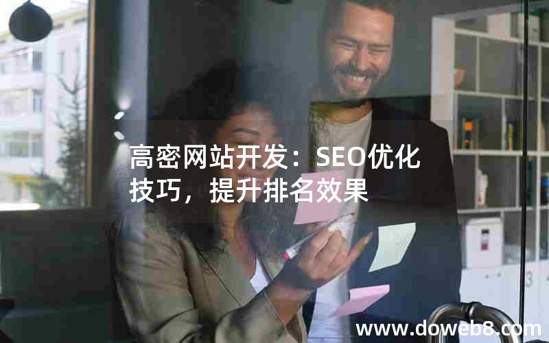 高密网站开发：SEO优化技巧，提升排名效果