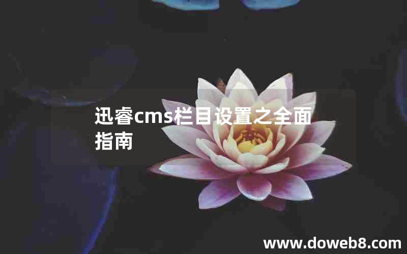 迅睿cms栏目设置之全面指南