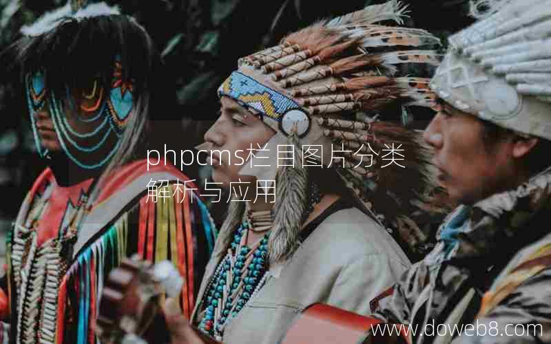 phpcms栏目图片分类解析与应用