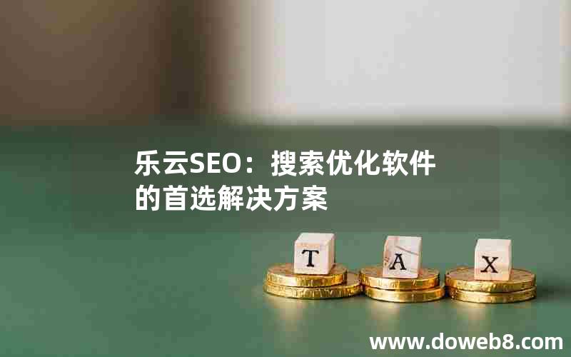 乐云SEO：搜索优化软件的首选解决方案