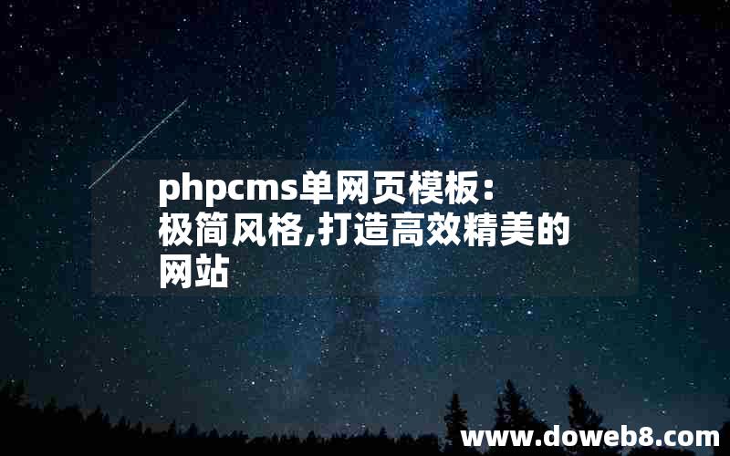 phpcms单网页模板:极简风格,打造高效精美的网站