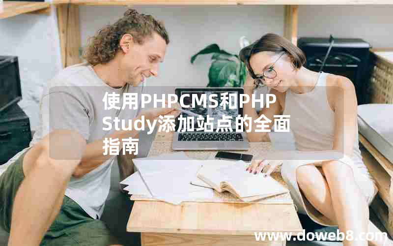 使用PHPCMS和PHPStudy添加站点的全面指南