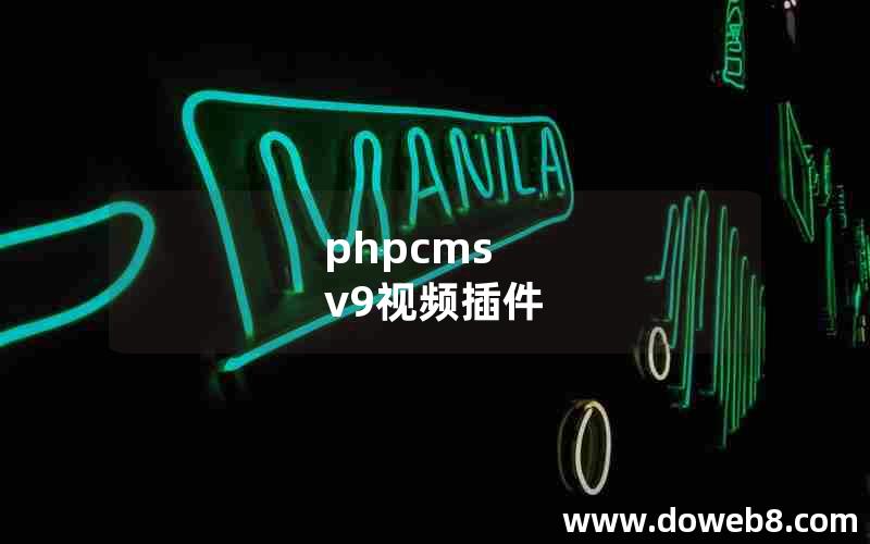 phpcms v9视频插件