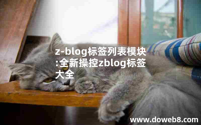 z-blog标签列表模块:全新操控zblog标签大全