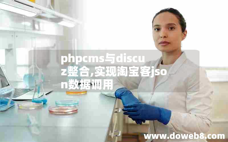 phpcms与discuz整合,实现淘宝客json数据调用