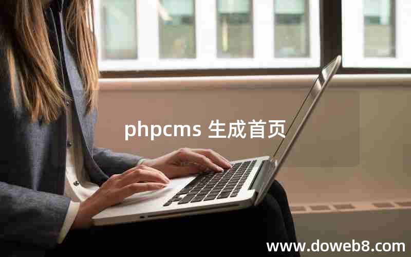 phpcms 生成首页