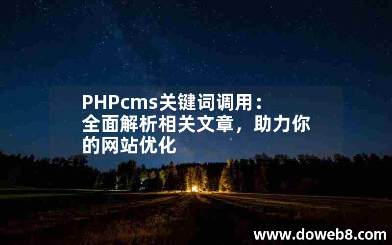 PHPcms关键词调用：全面解析相关文章，助力你的网站优化