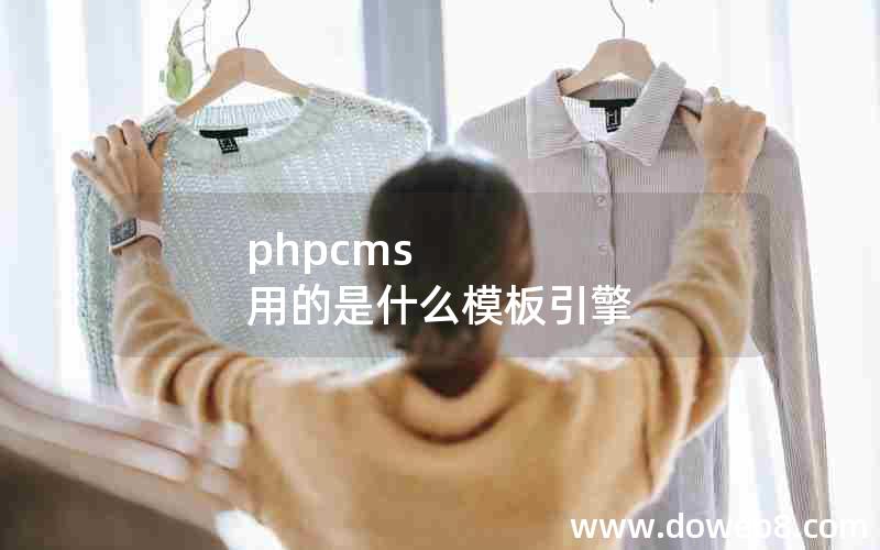 phpcms 用的是什么模板引擎