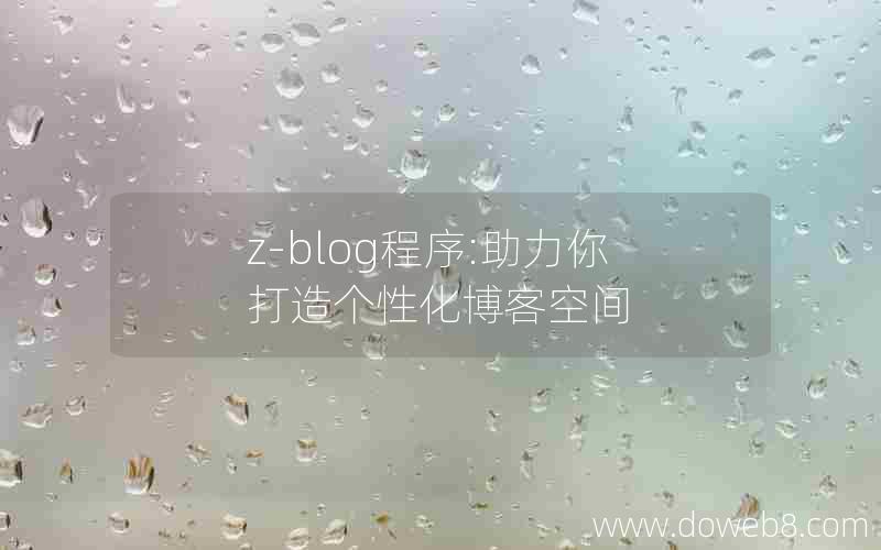 z-blog程序:助力你打造个性化博客空间