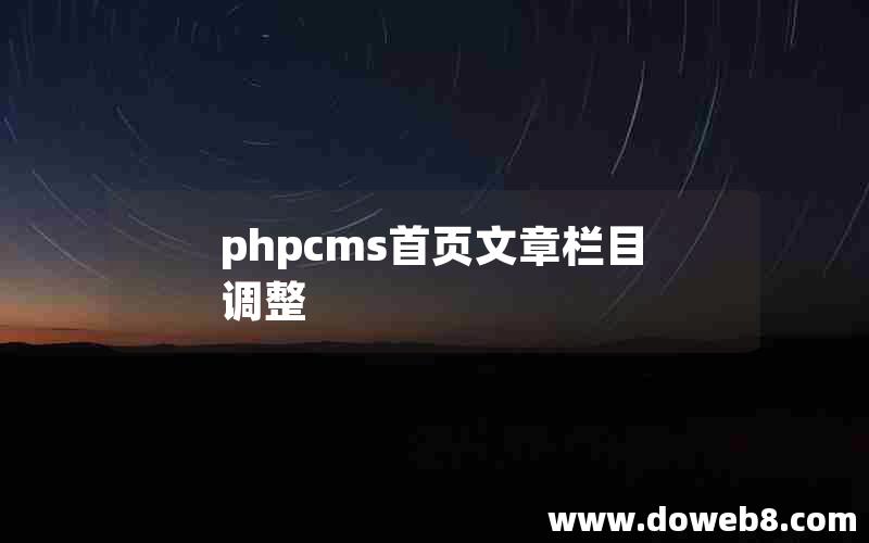 phpcms首页文章栏目调整