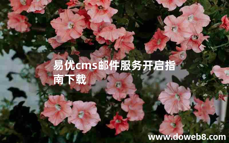 易优cms邮件服务开启指南下载