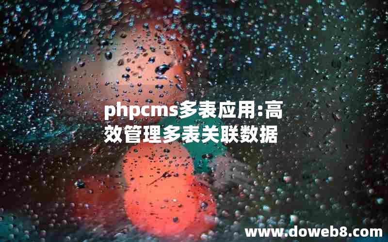 phpcms多表应用:高效管理多表关联数据