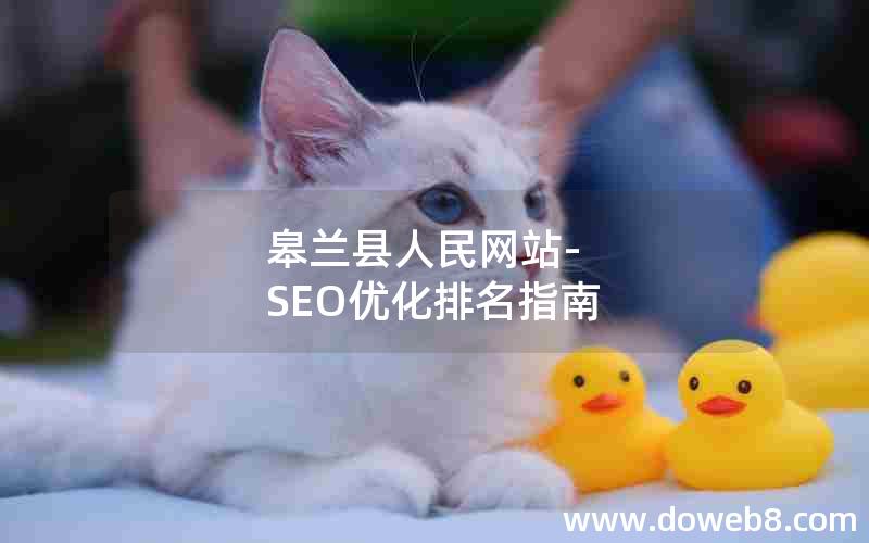 皋兰县人民网站-SEO优化排名指南