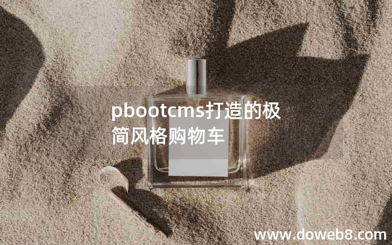 pbootcms打造的极简风格购物车