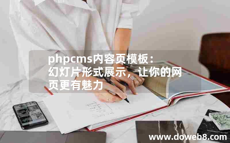 phpcms内容页模板：幻灯片形式展示，让你的网页更有魅力