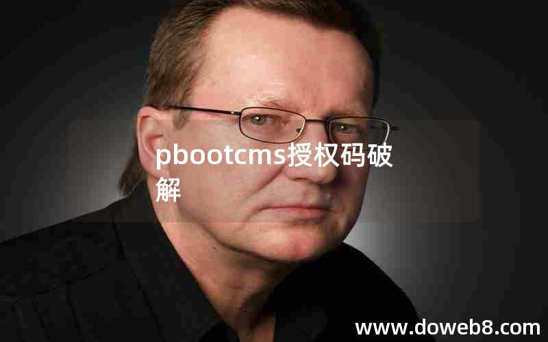 pbootcms授权码破解