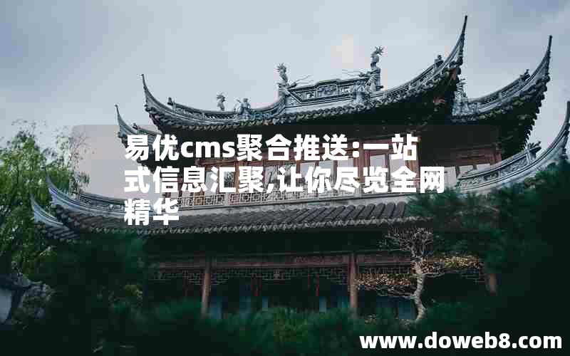 易优cms聚合推送:一站式信息汇聚,让你尽览全网精华