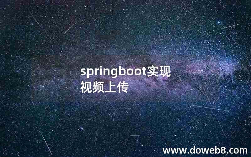 springboot实现视频上传