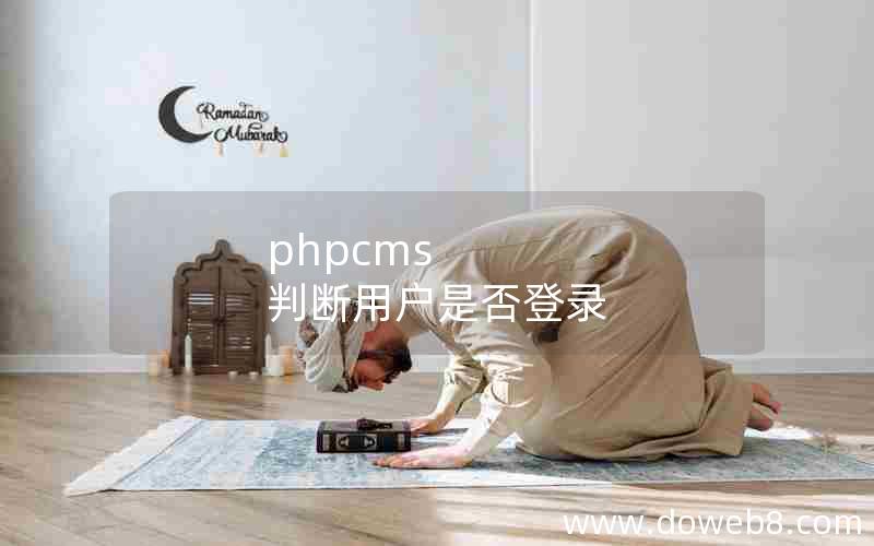 phpcms 判断用户是否登录