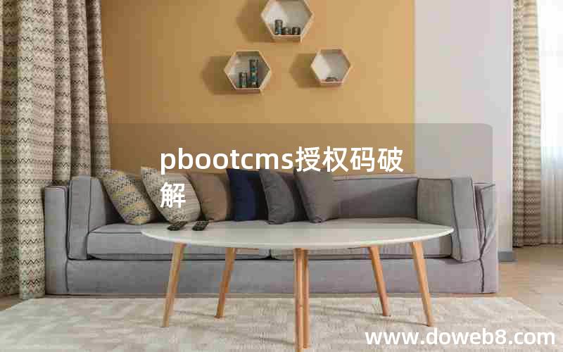 pbootcms授权码破解