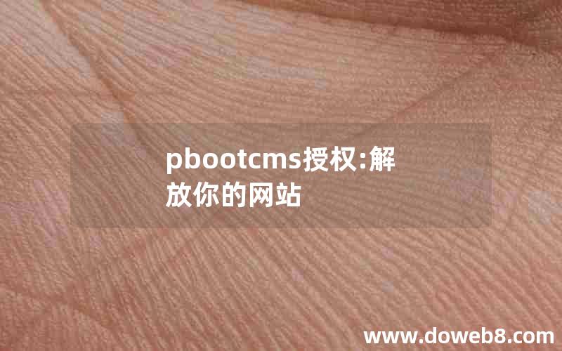 pbootcms授权:解放你的网站