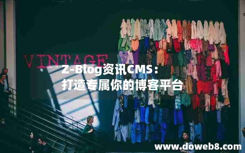 Z-Blog资讯CMS：打造专属你的博客平台