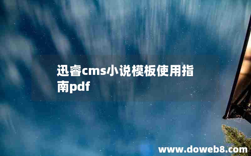 迅睿cms小说模板使用指南pdf