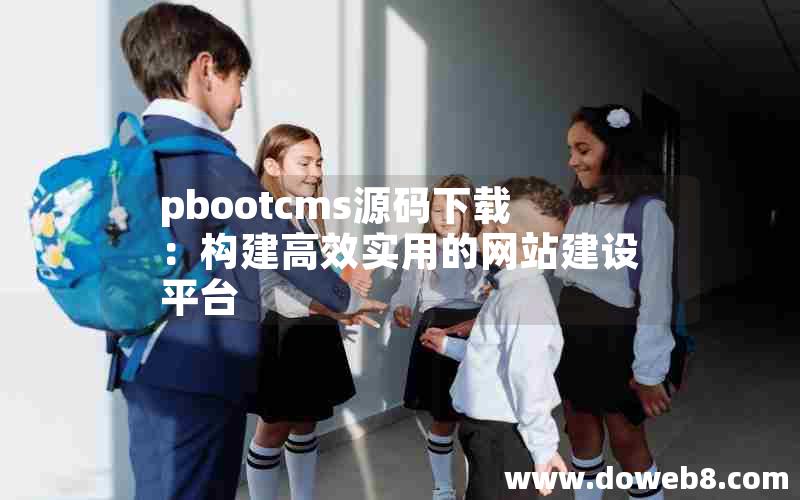 pbootcms源码下载：构建高效实用的网站建设平台