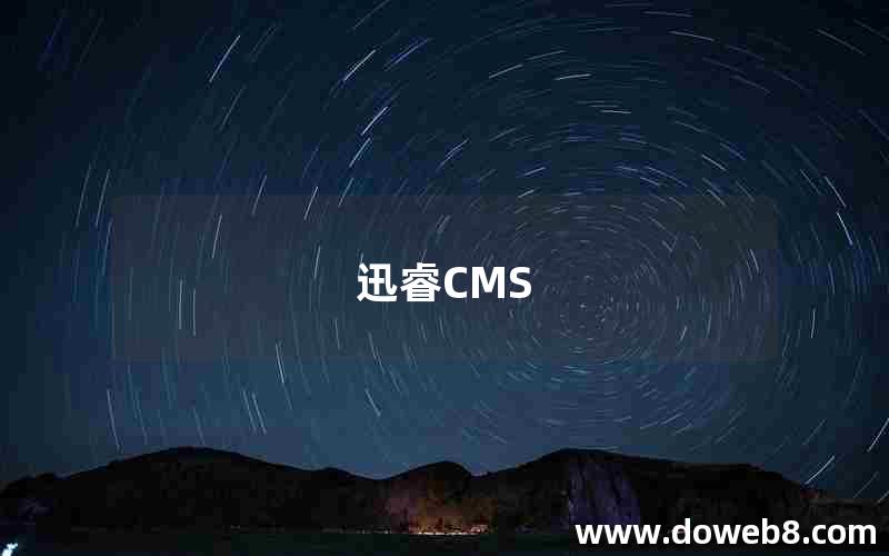 迅睿CMS