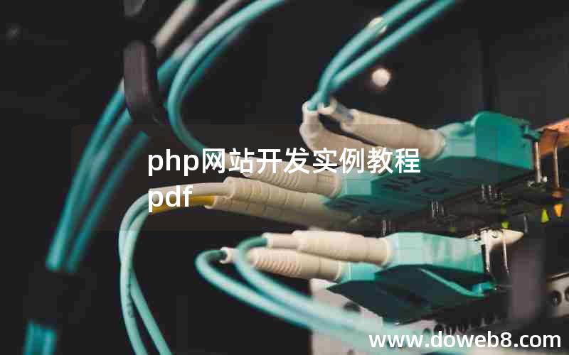 php网站开发实例教程 pdf