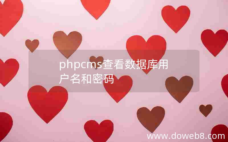 phpcms查看数据库用户名和密码