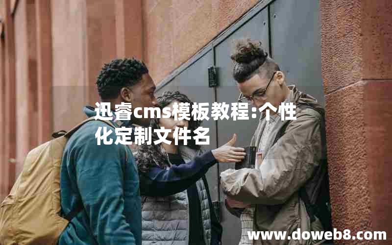 迅睿cms模板教程:个性化定制文件名