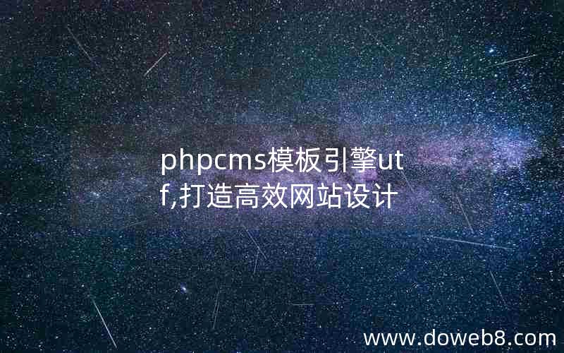 phpcms模板引擎utf,打造高效网站设计