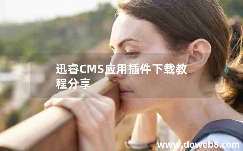 迅睿CMS应用插件下载教程分享